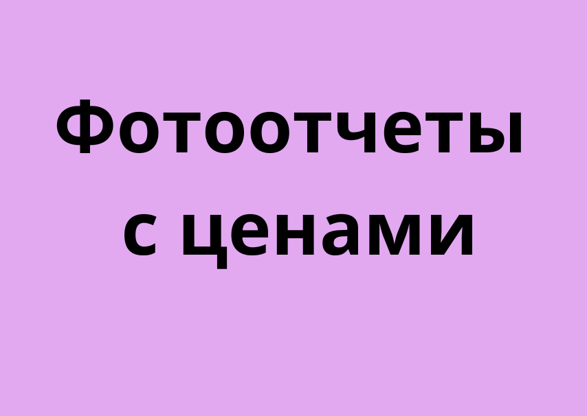 фотоотчеты с ценами