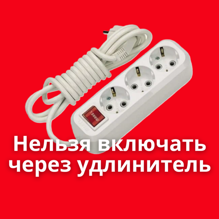Стиральную машину нельзя подключать через удлинитель