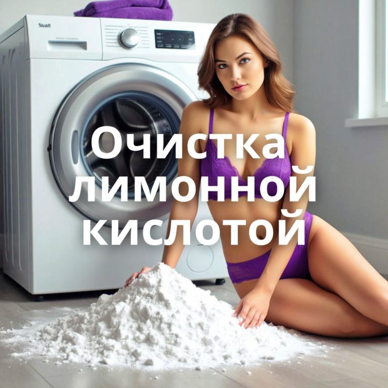Как очистить стиральную машину лимонной кислотой?