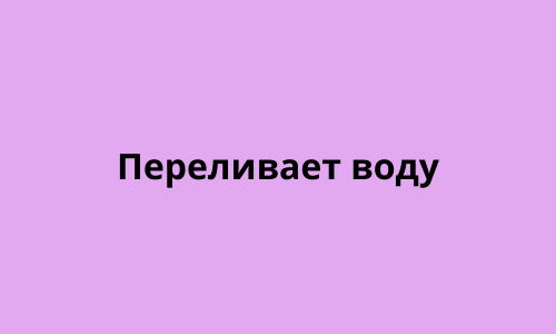 Стиральная машина переливает воду