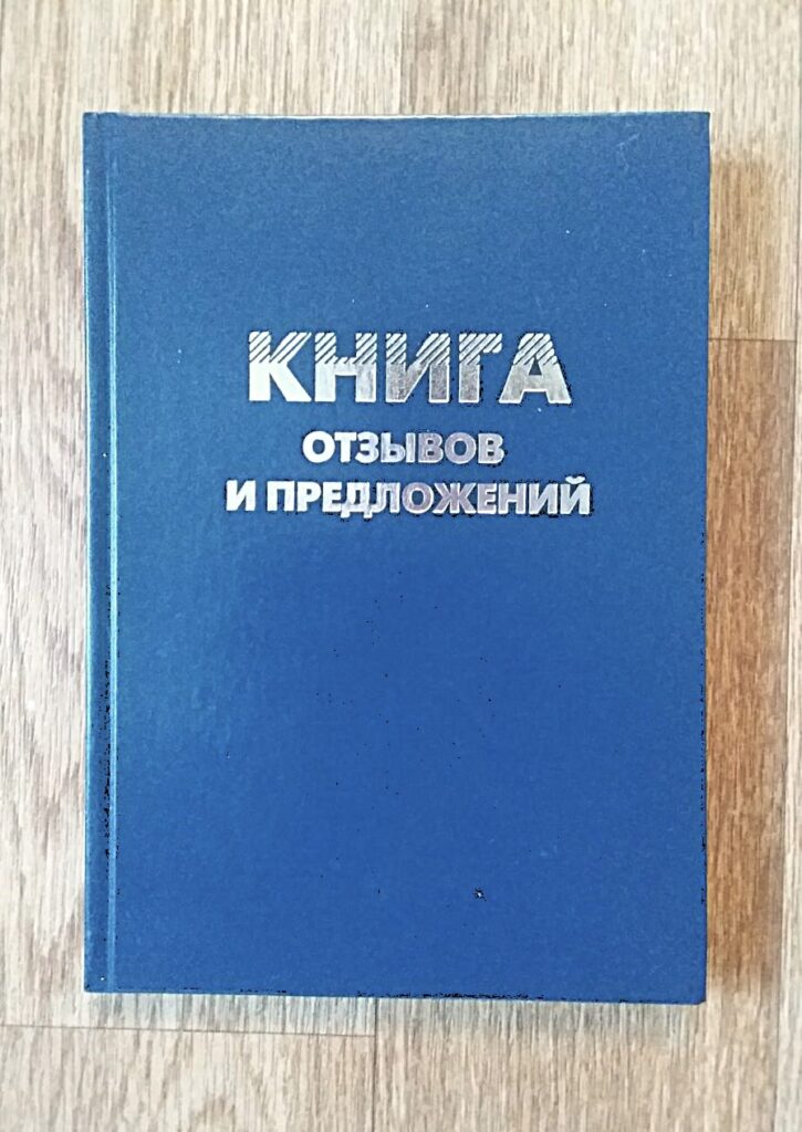 Книга с отзывами